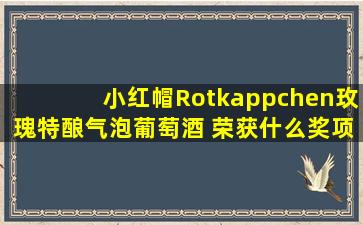 小红帽Rotkappchen玫瑰特酿气泡葡萄酒 荣获什么奖项